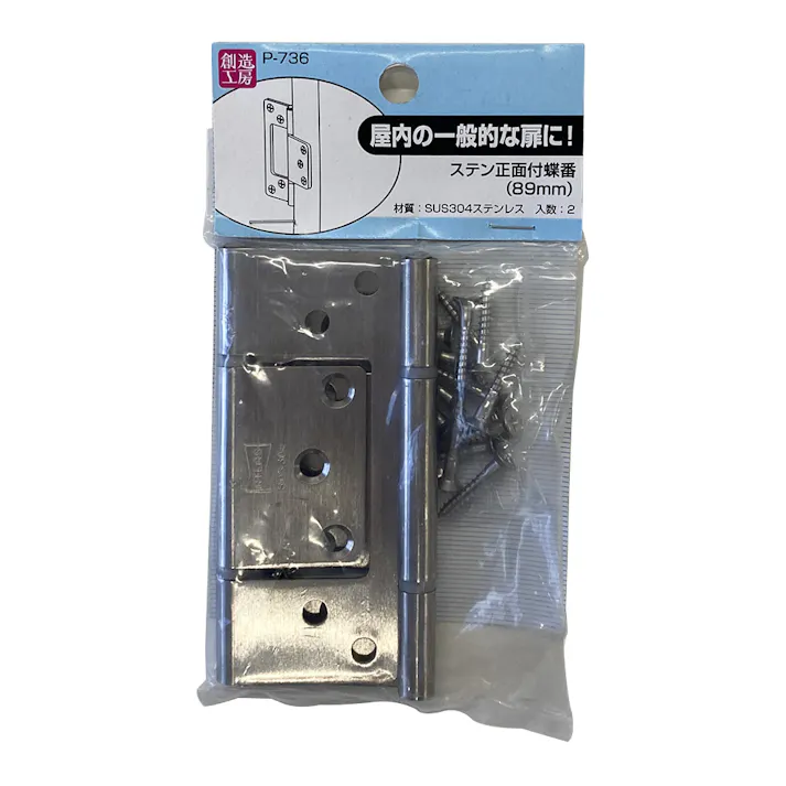 ステンレスフラッシュ正面付蝶番 89mm HL P-736 2枚入