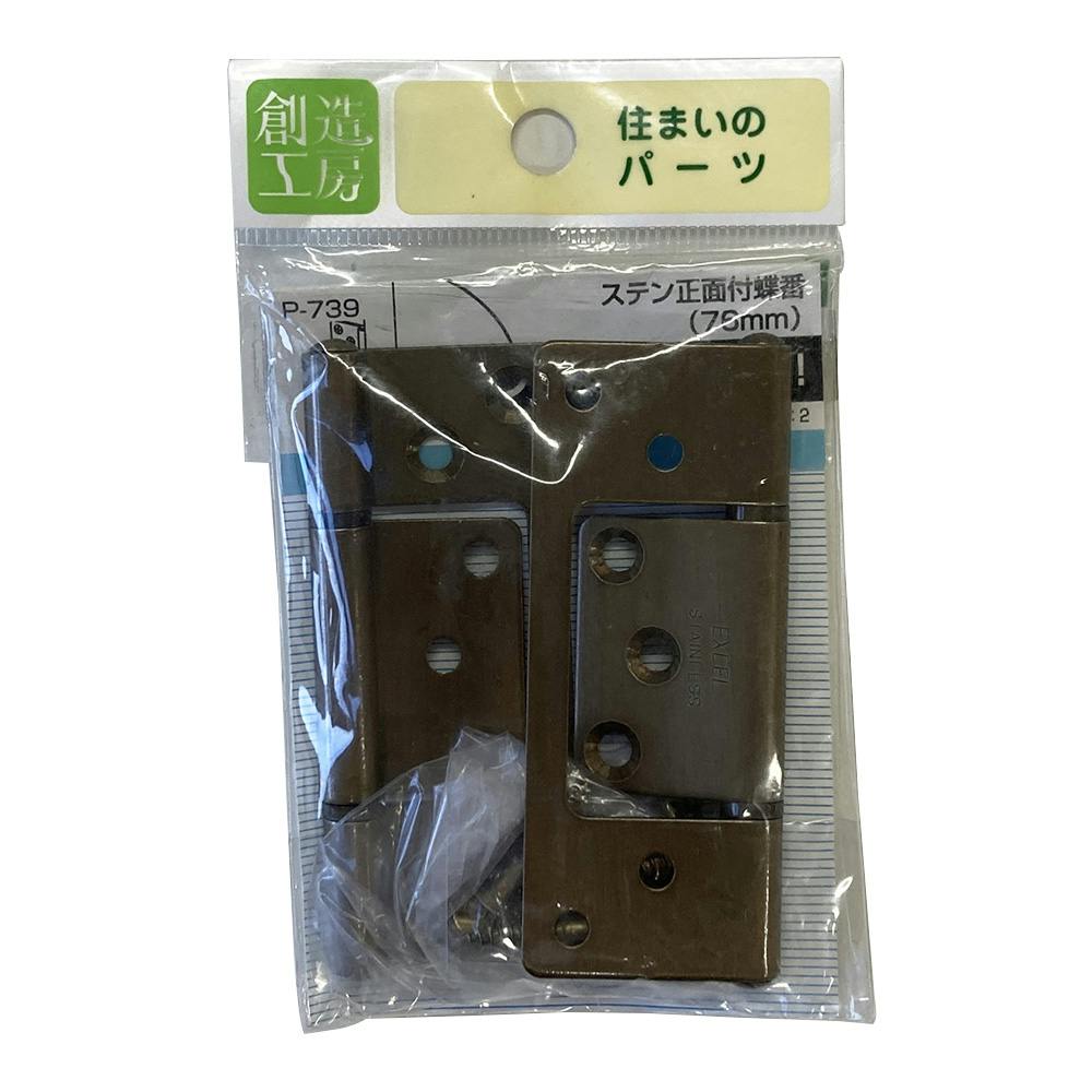 3527　3515　こちらは専用です ステンレスフラッシュ正面付蝶番 76mm HL P-735 2枚入 | 建具金物 通販