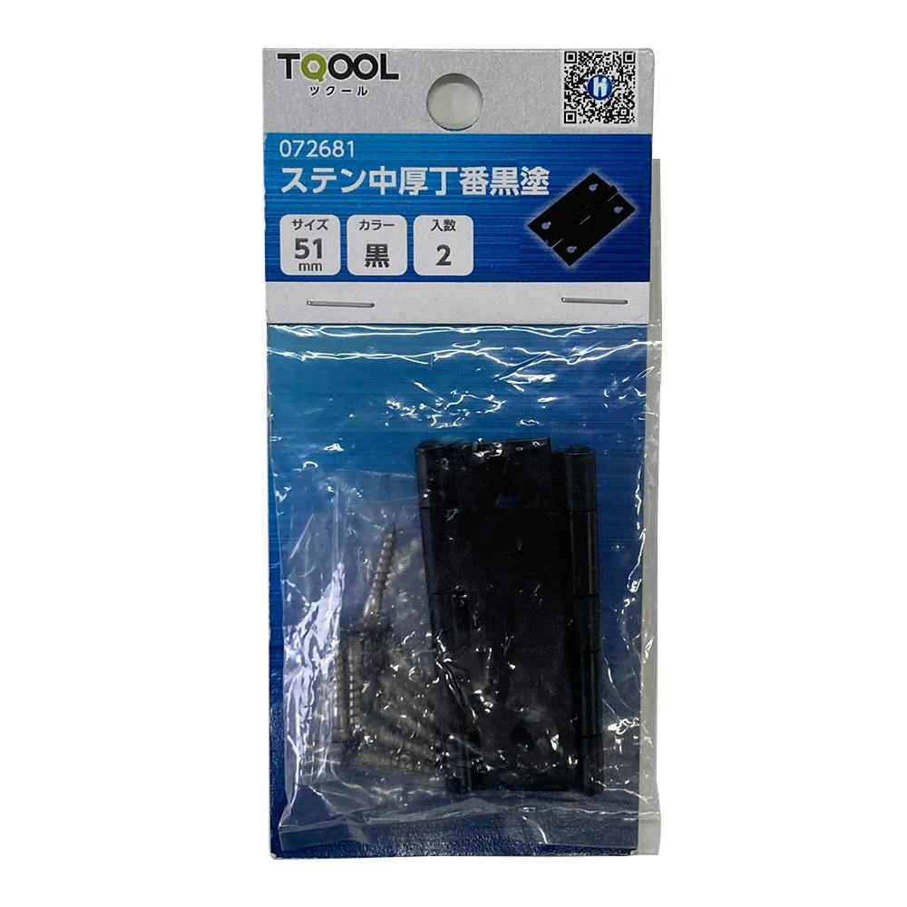 ツクール ステン中厚丁番黒塗 黒 51mm 072681 2枚入 丁番 ツクール ステン中厚丁番黒塗 黒 51mm 072681 2枚入 丁番