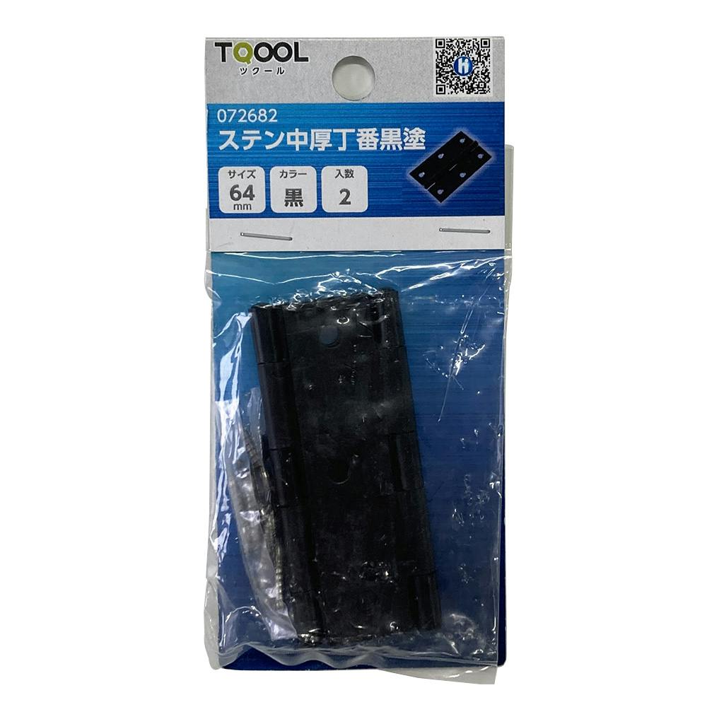 ツクール ステン中厚丁番黒塗 黒 64mm 072682 2枚入 丁番 ツクール ステン中厚丁番黒塗 黒 64mm 072682 2枚入 丁番