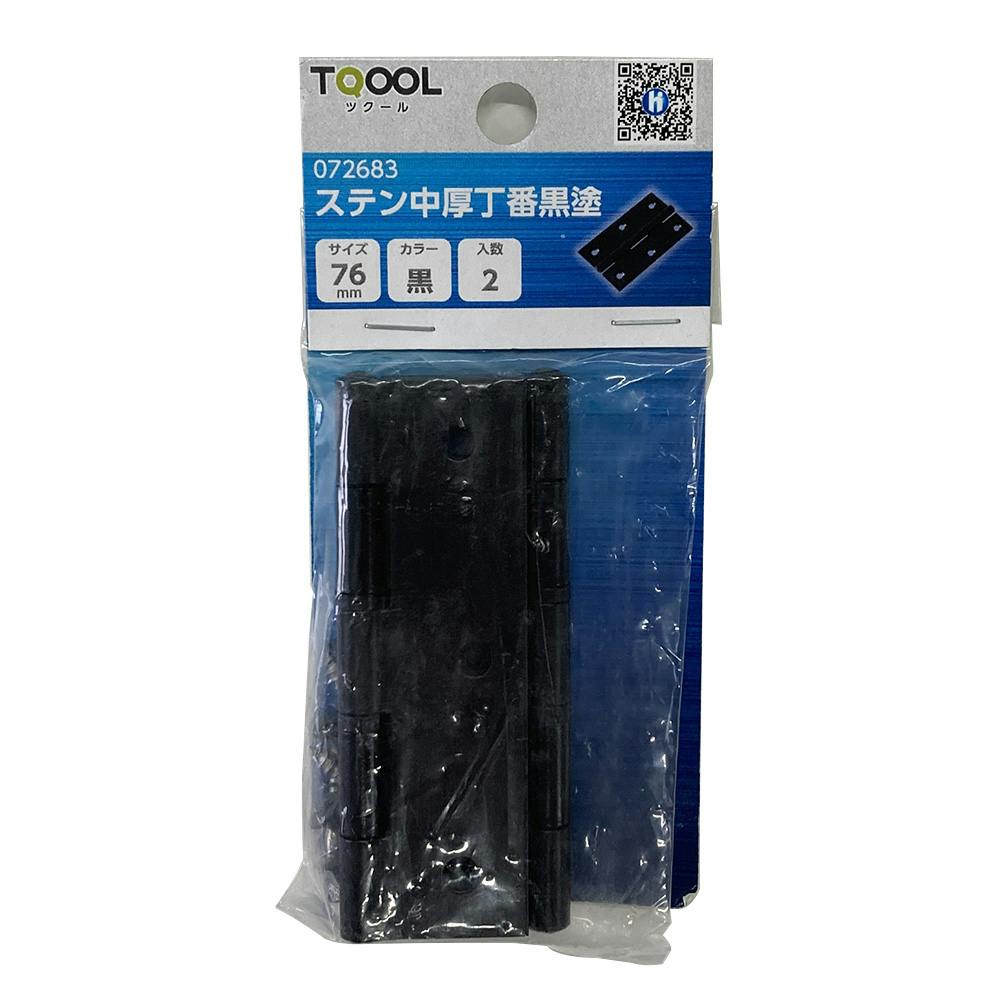 ツクール ステン中厚丁番黒塗 黒 76mm 072683 2枚入 丁番 ツクール ステン中厚丁番黒塗 黒 76mm 072683 2枚入 丁番