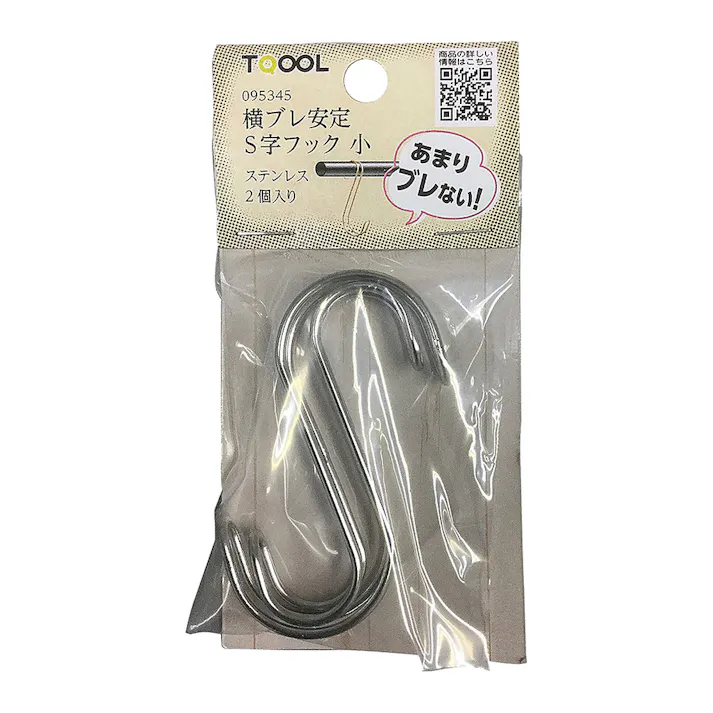 横ブレ安定S字フック 小 ステンレス 95345 2個入