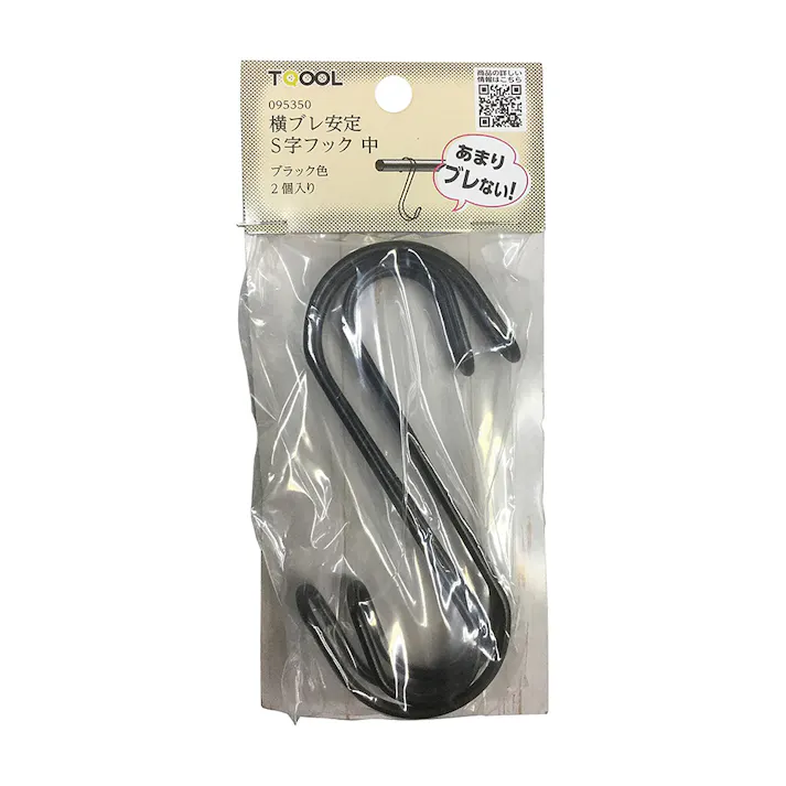 横ブレ安定S字フック 中 黒 95350 2個入