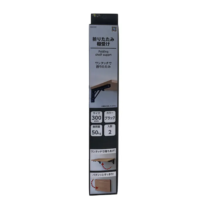 ワンタッチ折りたたみ棚受け 300mm ブラック