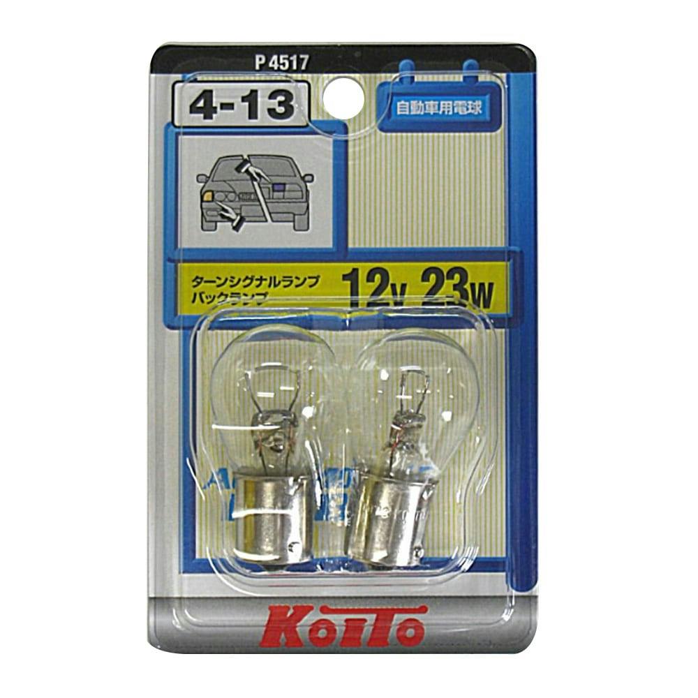 KOITO ノーマルバルブ テール＆ストップ球 補修用 4-13 12V23W P4517 | カー用品・バイク用品 | ホームセンター通販【カインズ】