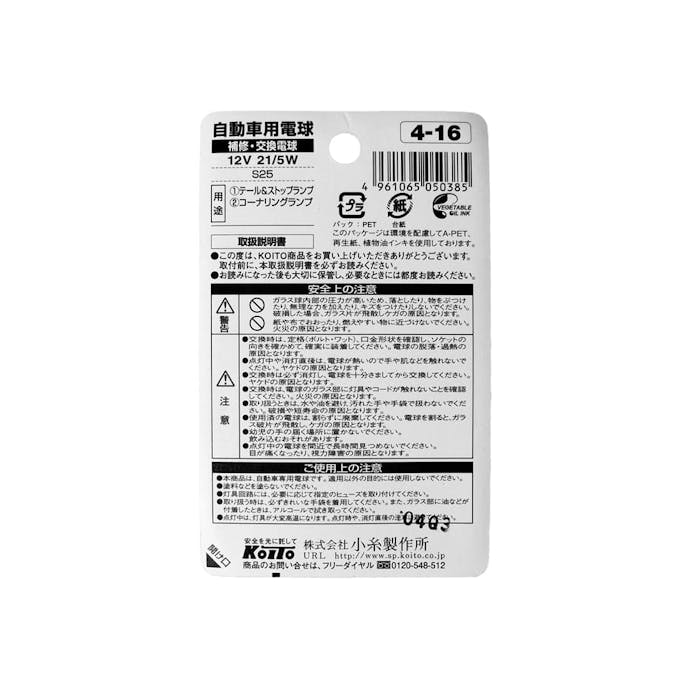 KOITO ノーマルバルブ テール＆ストップ球 補修用 4-16 12V21/5W P4524