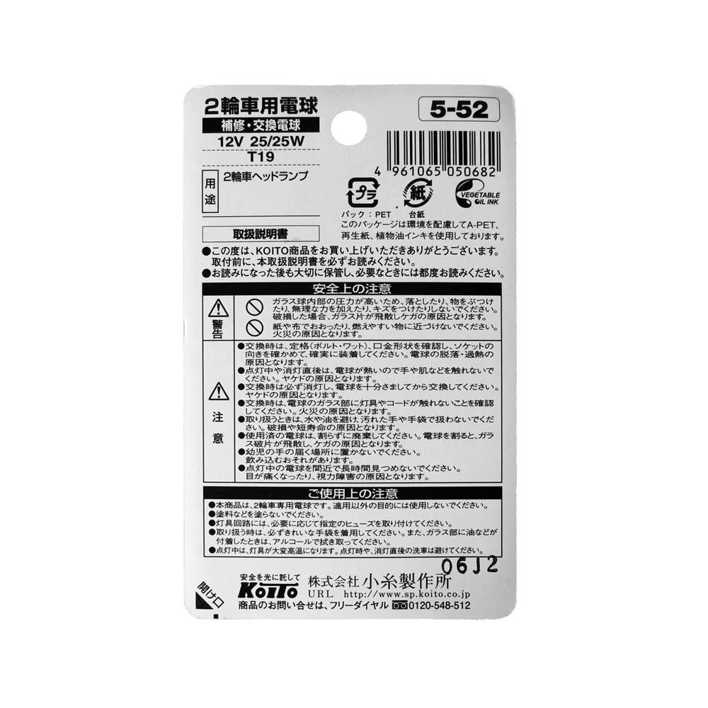 KOITO 二輪ヘッドランプ用 補修用 5-52 12V25/25W K5014 | 補修
