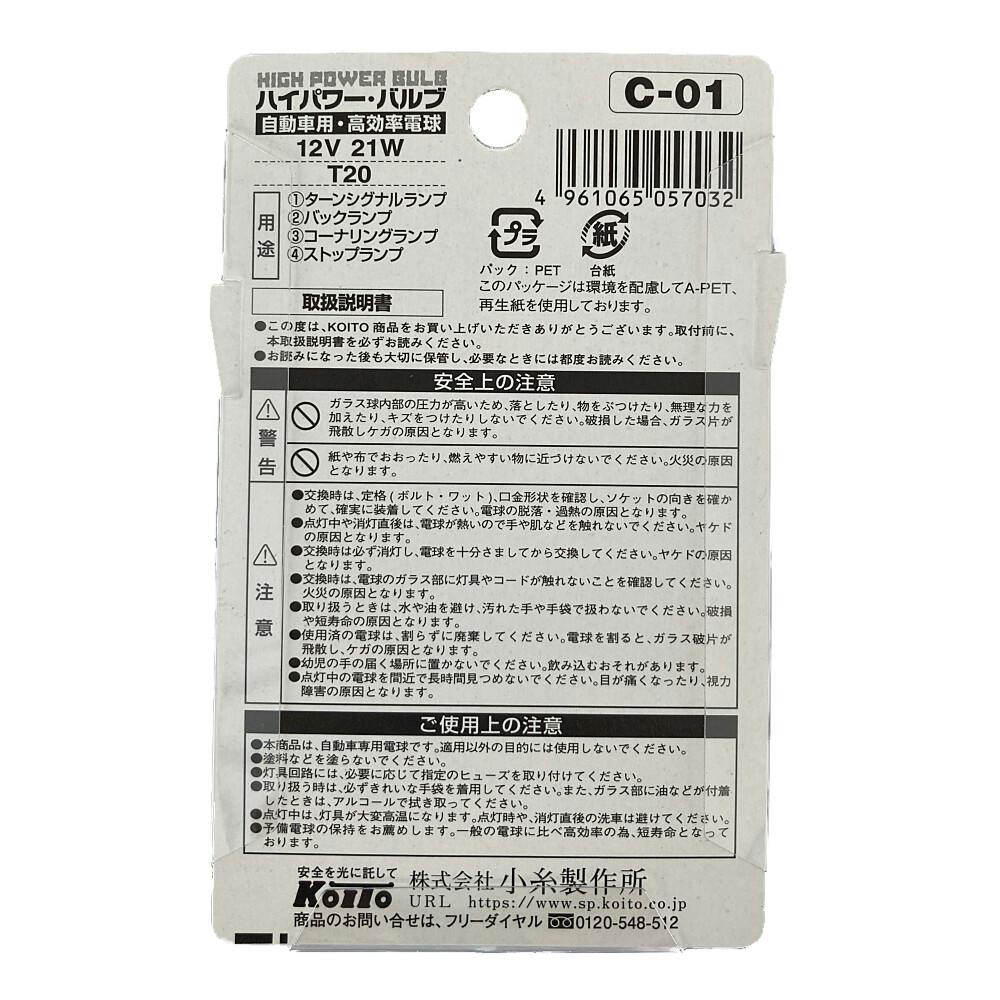 KOITO ハイパワーバルブ 12V21W C-01 P8811