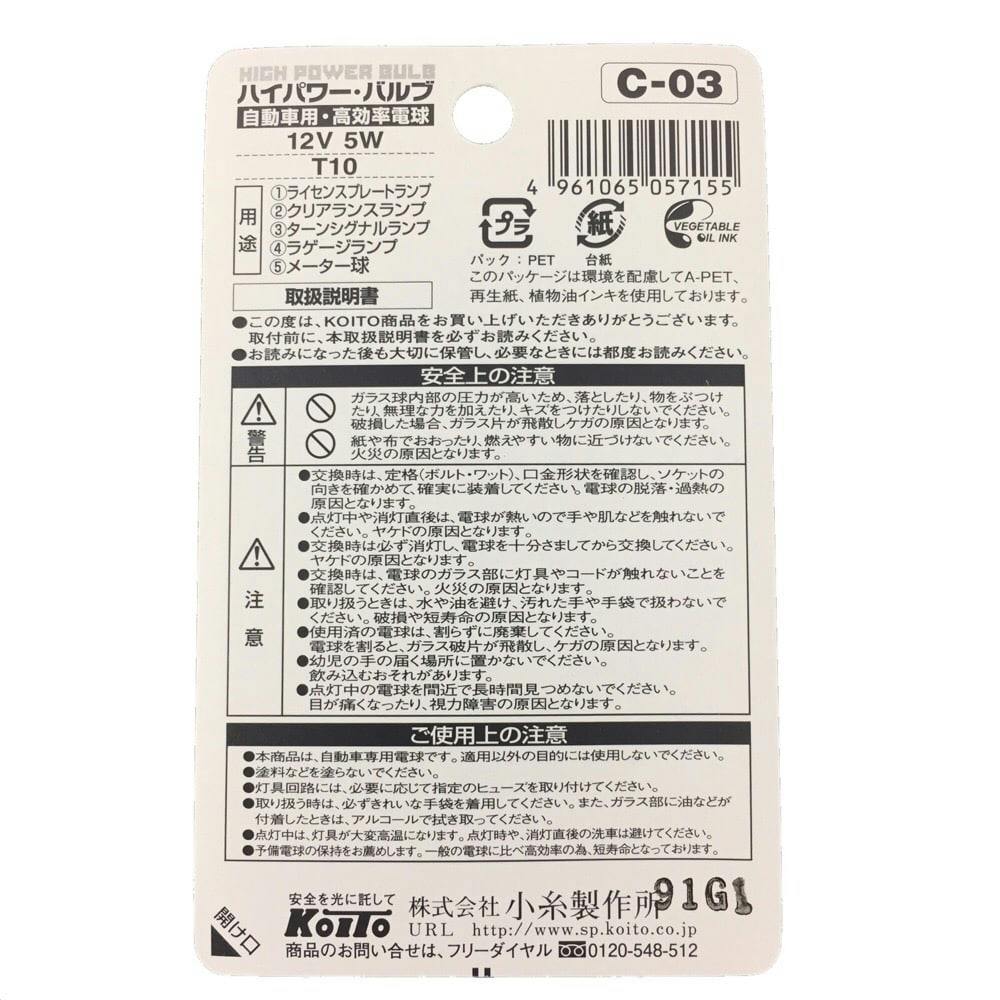 KOITO ハイパワーバルブ C-03 12V5W P8813 | 補修用品 通販