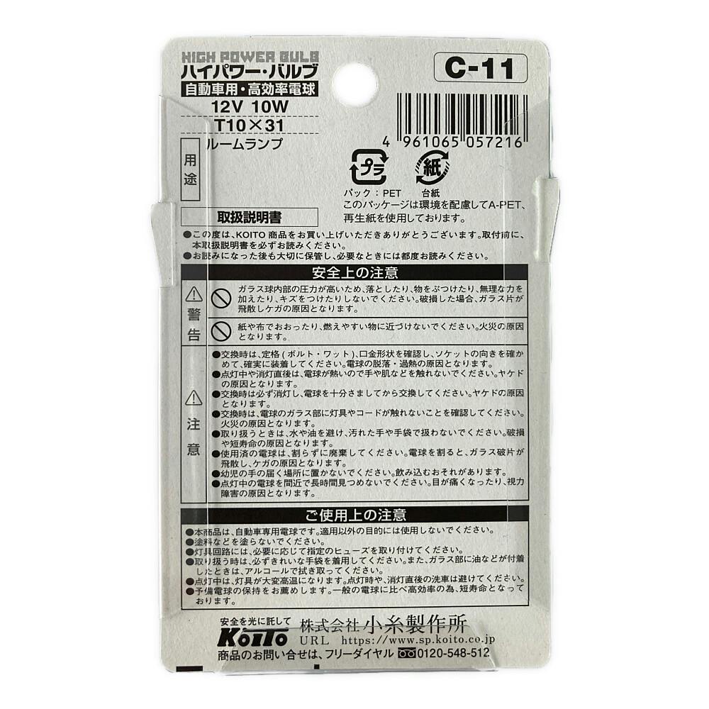 KOITO ハイパワーバルブ C-11 T10×31 12V10W P8821 | 補修用品