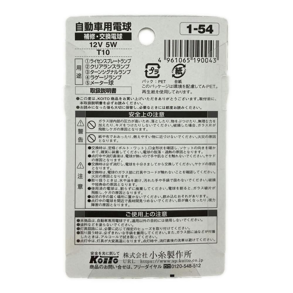 KOITO クリアランスランプ ライセンスランプ 1-54 T10 12V5W