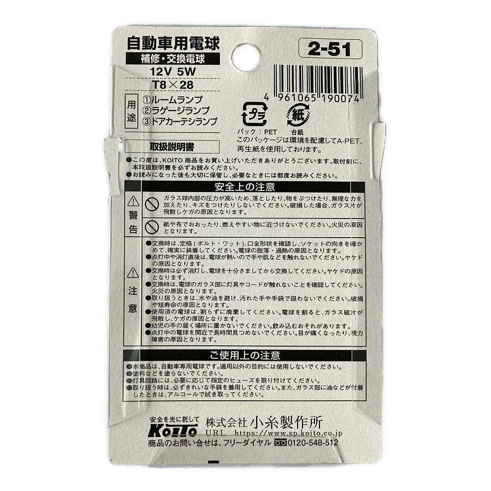 KOITO ルームランプ 補修用 2-51 T8×28 12V5W K2214 | 補修用品