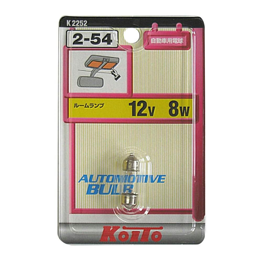 KOITO ノーマル白熱バルブ ルームランプ用 補修用 2-54 12V8W K2252 