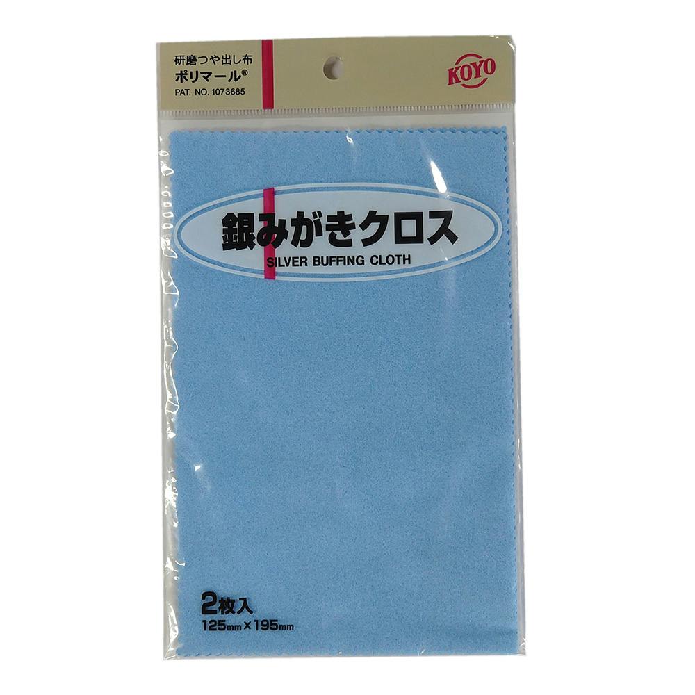 コーヨー ポリマール 銀みがきクロス 2枚入 | 作業工具・作業用品