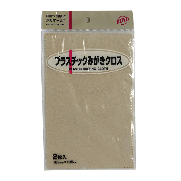 コーヨー ポリマール プラスチックみがきクロス 2枚入