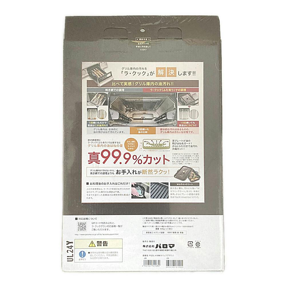 ラ・クックグラン PGDL-41BM | キッチン家電 通販