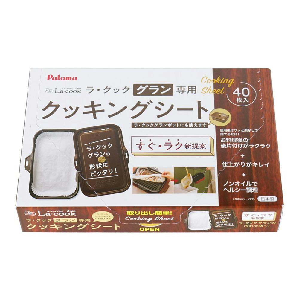 ラ・クックグラン専用クッキングシートPLCS-2A | リフォーム用品 通販 | ホームセンターのカインズ