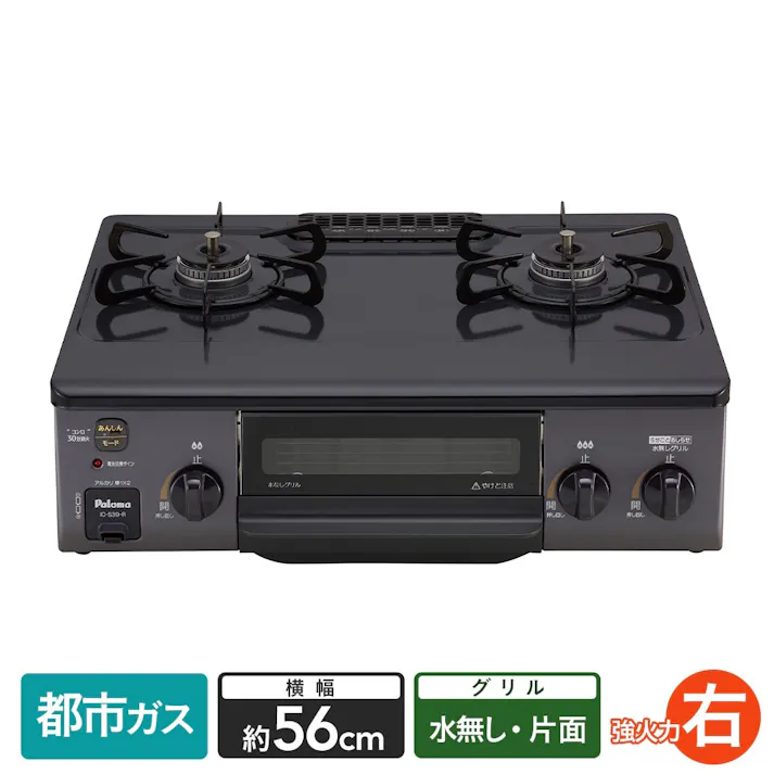 ガステーブル 都市ガス13A用 IC-S39-R 右強火 片面水無し【別送品】