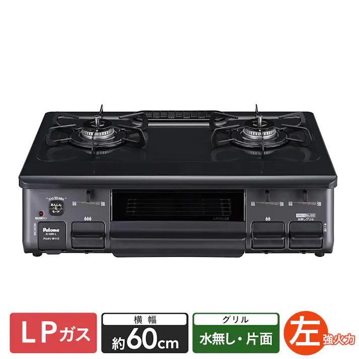 ガステーブル LP (プロパン)ガス用 IC-S89-L 左強火 片面水無し【別送品】