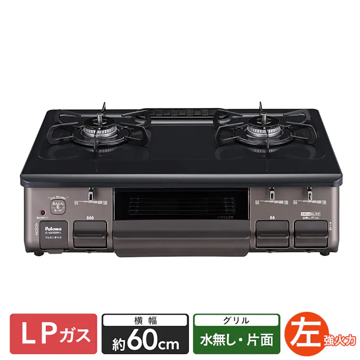 ガステーブル LP (プロパン)ガス用 IC-S809BM-L 左強火 片面水無し【別送品】(販売終了)