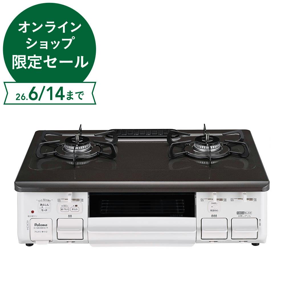 パロマ ガステーブル LP(プロパン)ガス用 IC-S809BHA-R 右強火 片面水無し 温度キープ機能付