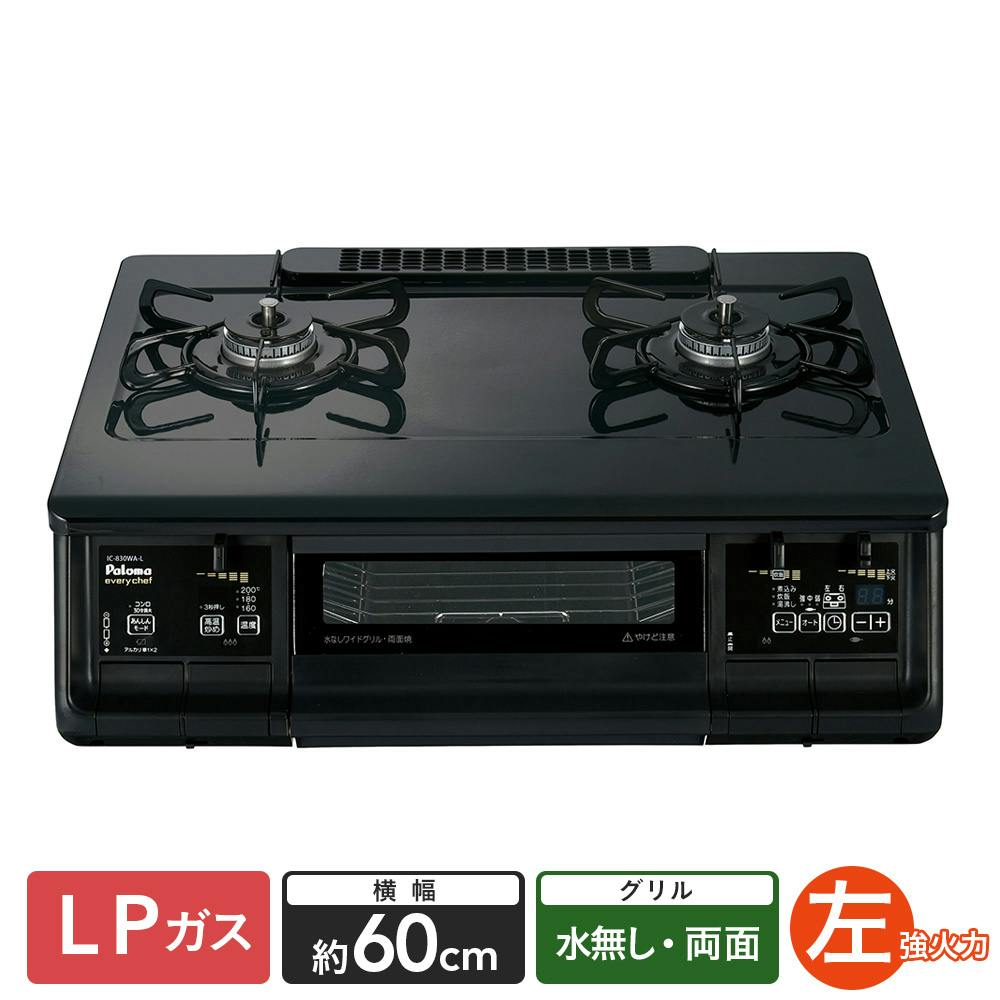 パロマ 水無両面焼ガステーブル LP(プロパン)ガス用 左強火 両面水無し IC-830WAL LP【別送品】 | キッチン家電 |  ホームセンター通販【カインズ】