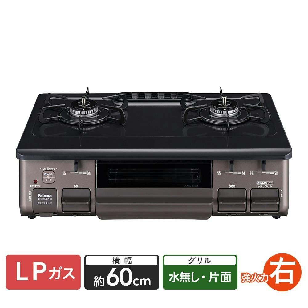 パロマ ガステーブル LP(プロパン)ガス用 IC-S809BK-R 右強火 片面水無し 横幅約60cm【別送品】