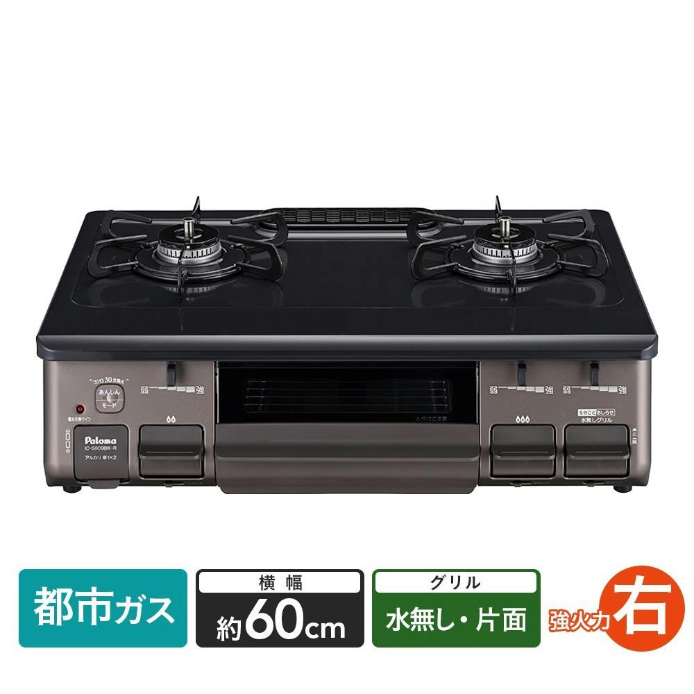 パロマ ガステーブル 都市ガス13A用 IC-S809BK-R 右強火 片面水無し 横幅約60cm【別送品】