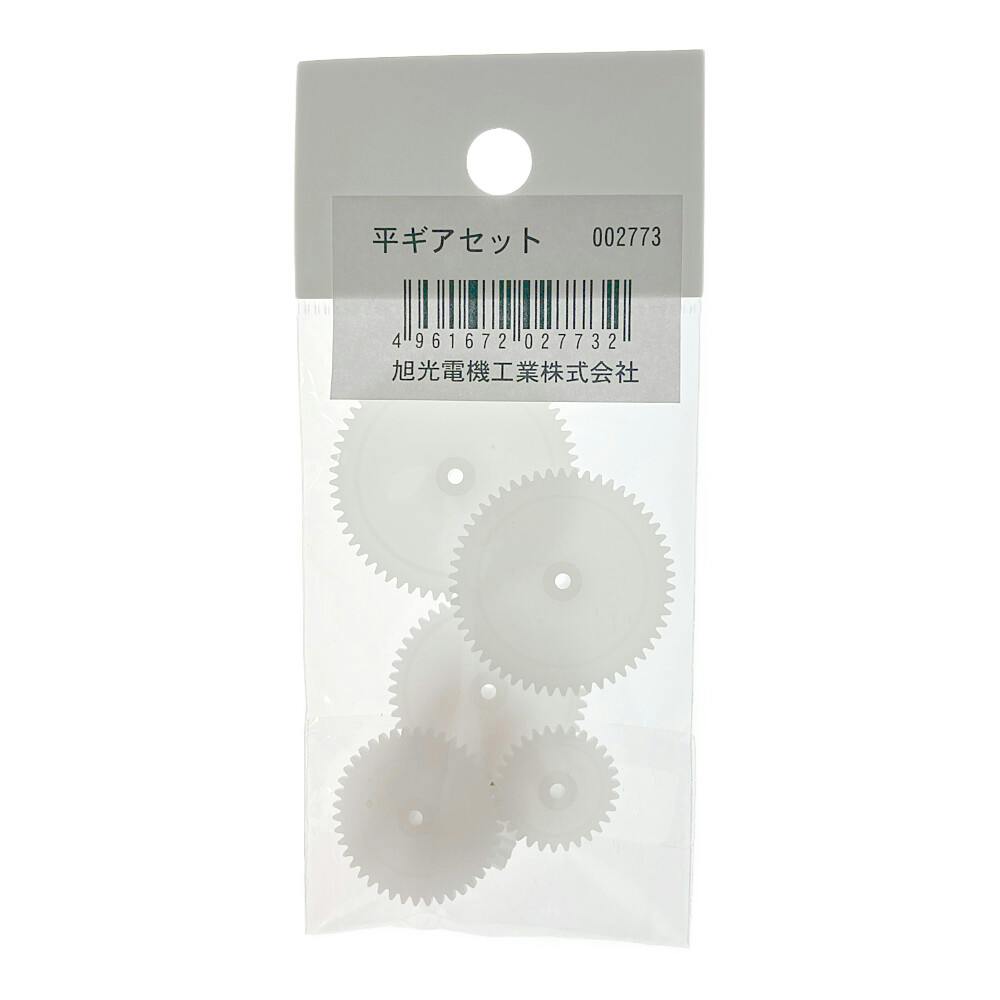 平ギアセット