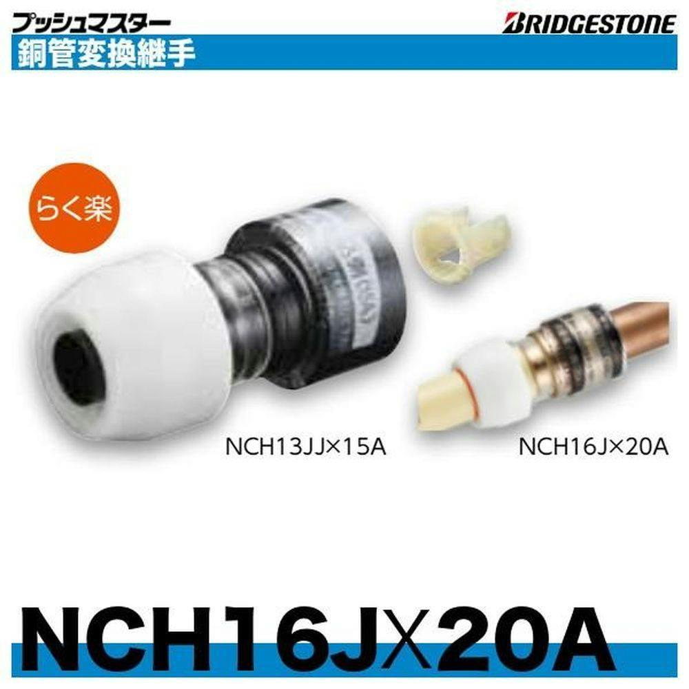 銅管交換継手 NCH16JX20A-HC | 建築資材 通販 | ホームセンターのカインズ