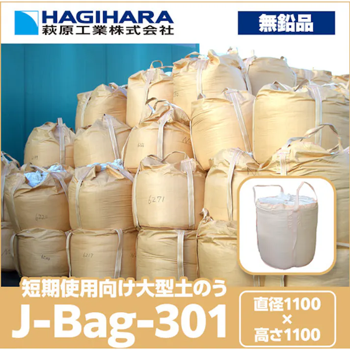 【CAINZ-DASH】萩原工業 J-Bag(ジェイバッグ)301 ベージュ 土木用大型土のう 無鉛タイプ 排出口無し J-301【別送品】