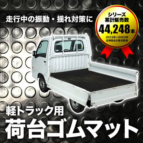 CAINZ-DASH】萩原工業 軽トラックマット ゴムマットTMS－3