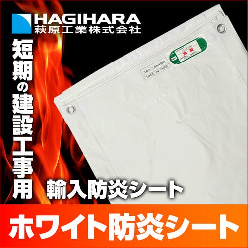 CAINZ-DASH】萩原工業 ホワイト防炎シート 5．4m×7．2m