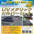 萩原工業 ターピー UVメタリックシルバーシート 3年タイプ 2.7m×3.6m