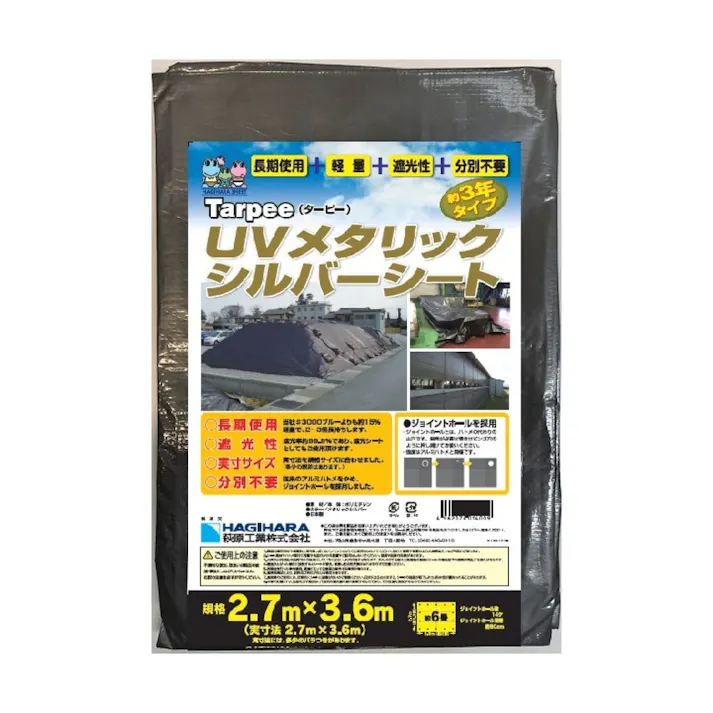 HAGIHARA ターピー UVメタリック シルバーシート 3年タイプ UV メタリックシルバー 2.7m 3.6m 約6畳