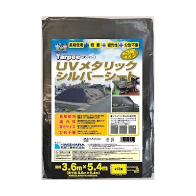 萩原工業 ターピー UVメタリックシルバーシート 3年タイプ 3.6m×5.4m