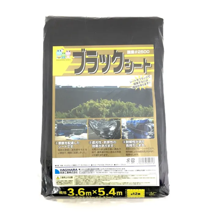 HAGIHARA ブラックシート #2500 3.6m 5.4m 約12畳