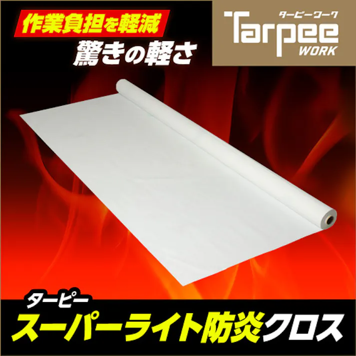 【CAINZ-DASH】萩原工業 ターピー スーパーライト防炎クロス(防炎シート) ホワイト 1.81m×50m SPL1850【別送品】