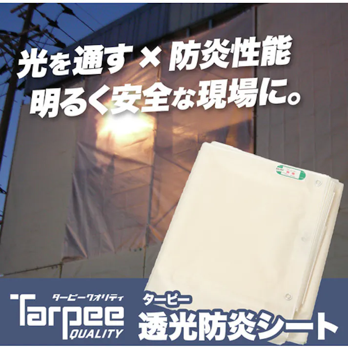 【CAINZ-DASH】萩原工業 ターピー 透光防炎シート 半透明 3.6m×5.4m TOBS3654【別送品】