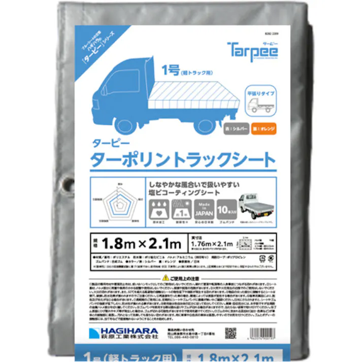 【CAINZ-DASH】萩原工業 ターピー ターポリントラックシート 1号 軽トラック シルバー/オレンジ 1.8m×2.1m TPS-01【別送品】