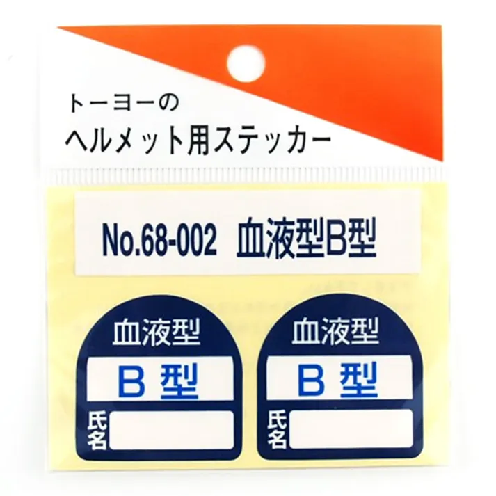 ヘルメット用ステッカー 血液型B型 68-002
