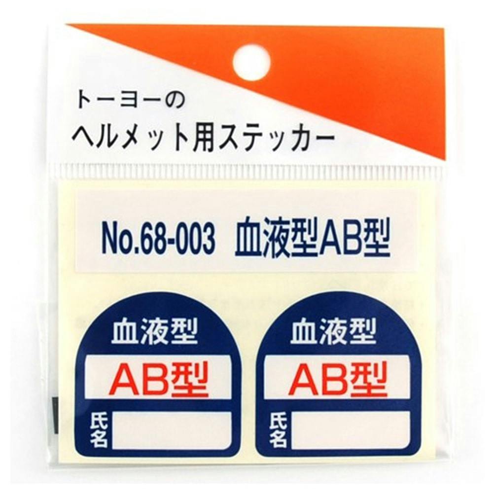 ヘルメット用ステッカー 血液型ＡＢ型68－003｜ホームセンター通販【カインズ】