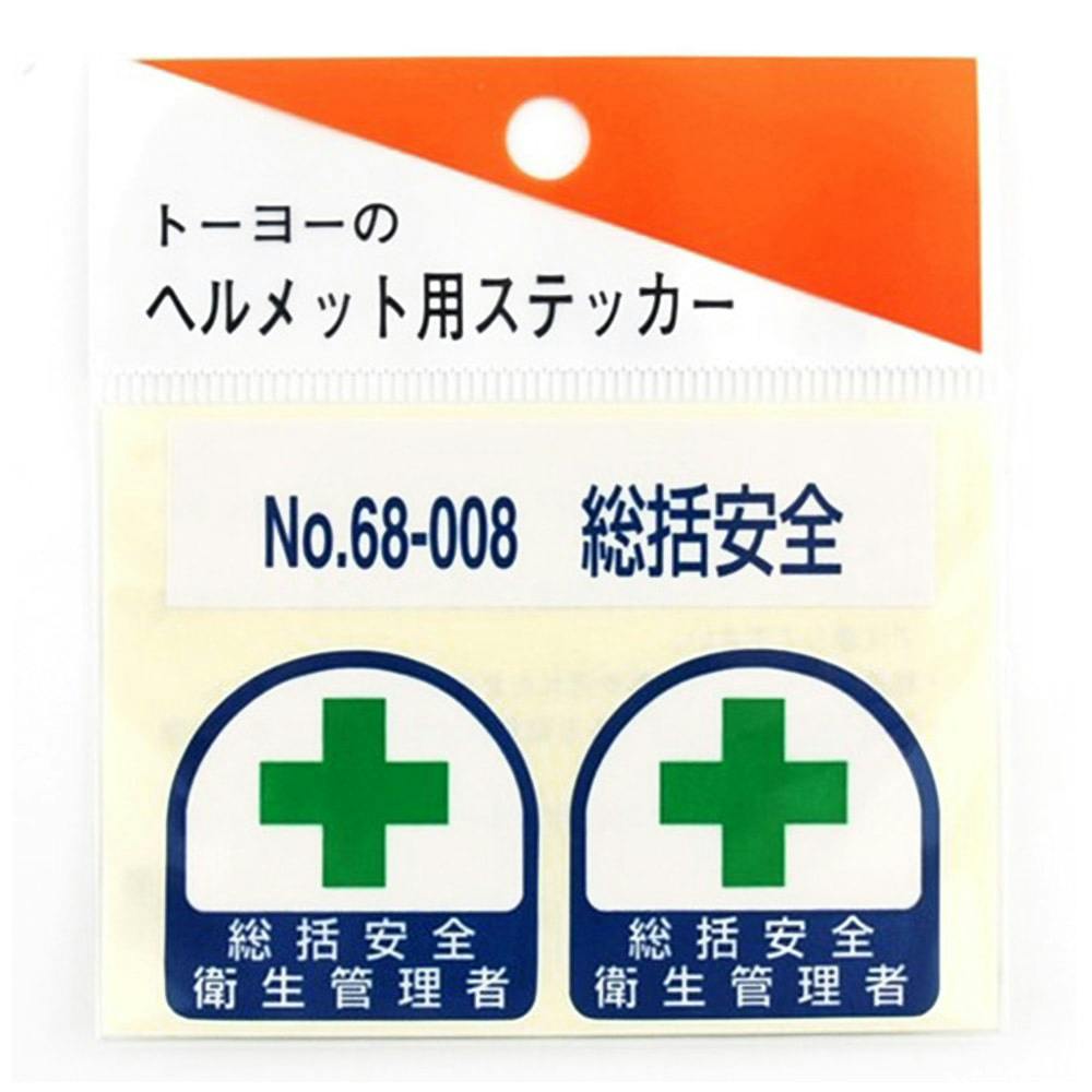 東洋 ヘルメットステッカー 68-008【総括安全】