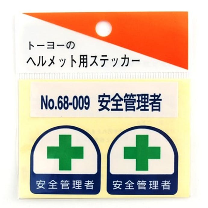 東洋 ヘルメットステッカー 68-009【安全管理者】