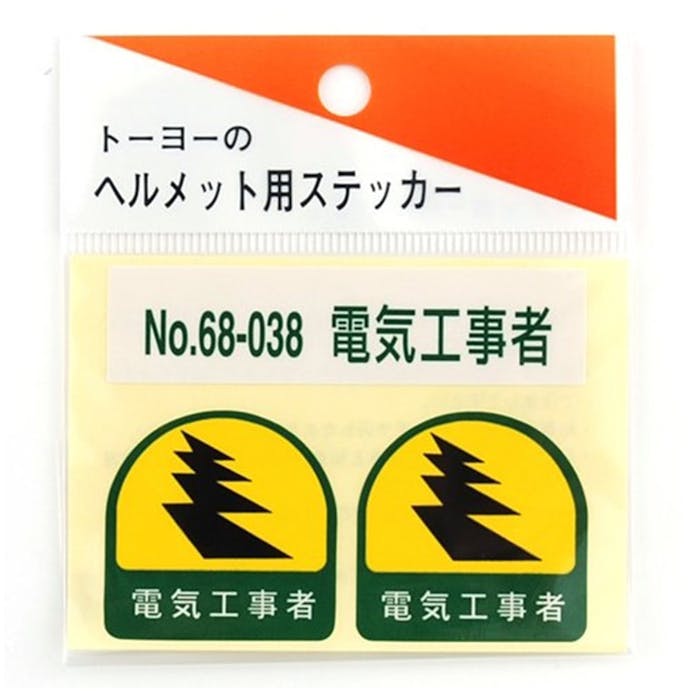 東洋 ヘルメット用ステッカー 68-038【電気工事者】