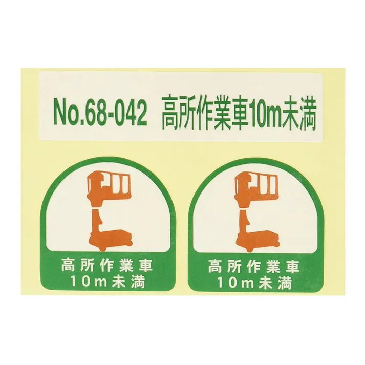 東洋 ヘルメット用ステッカー 68-042【高所作業者10m未満】