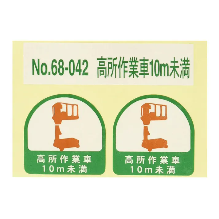 東洋 ヘルメット用ステッカー 68-042【高所作業者10m未満】