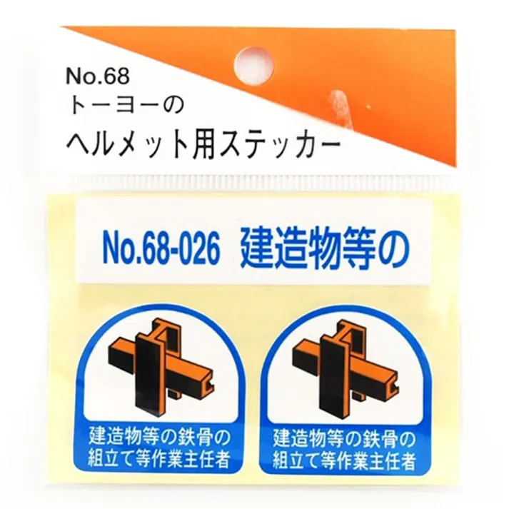 東洋 ヘルメットステッカー 68-026【建造物等の】
