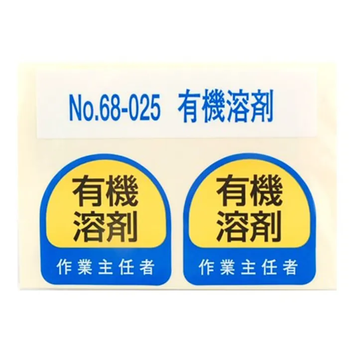 東洋 ヘルメットステッカー 68-025【有機溶剤】