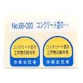 東洋 ヘルメットステッカー 68-020【コンクリート造の..】